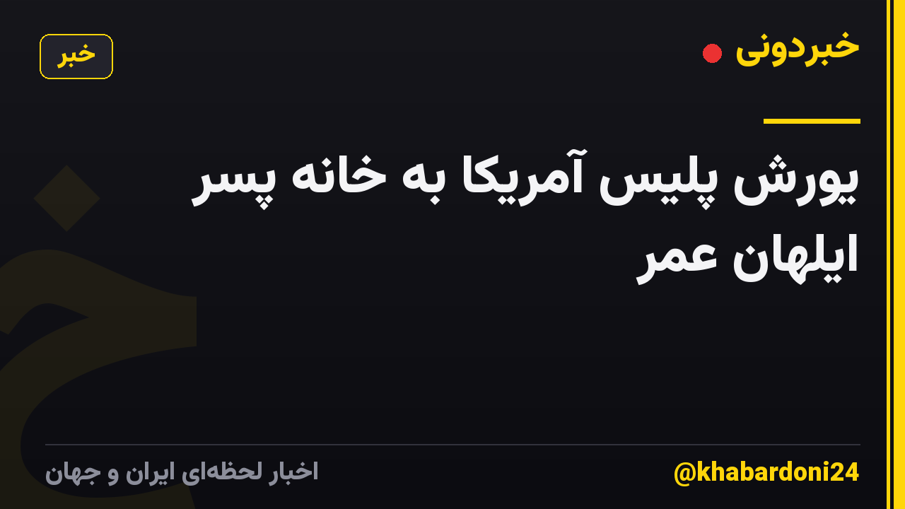 یورش پلیس آمریکا به خانه پسر ایلهان عمر