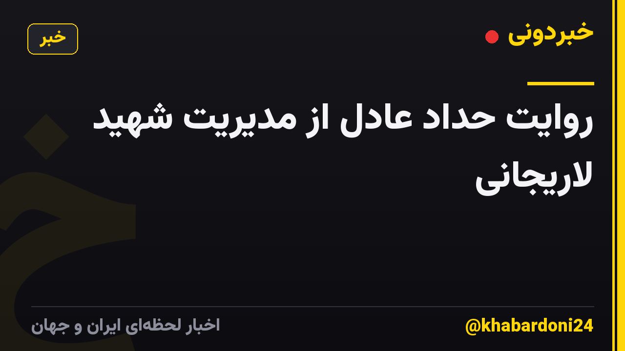 روایت حداد عادل از مدیریت شهید لاریجانی