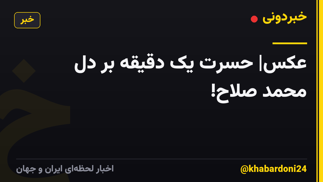 عکس| حسرت یک دقیقه بر دل محمد صلاح!
