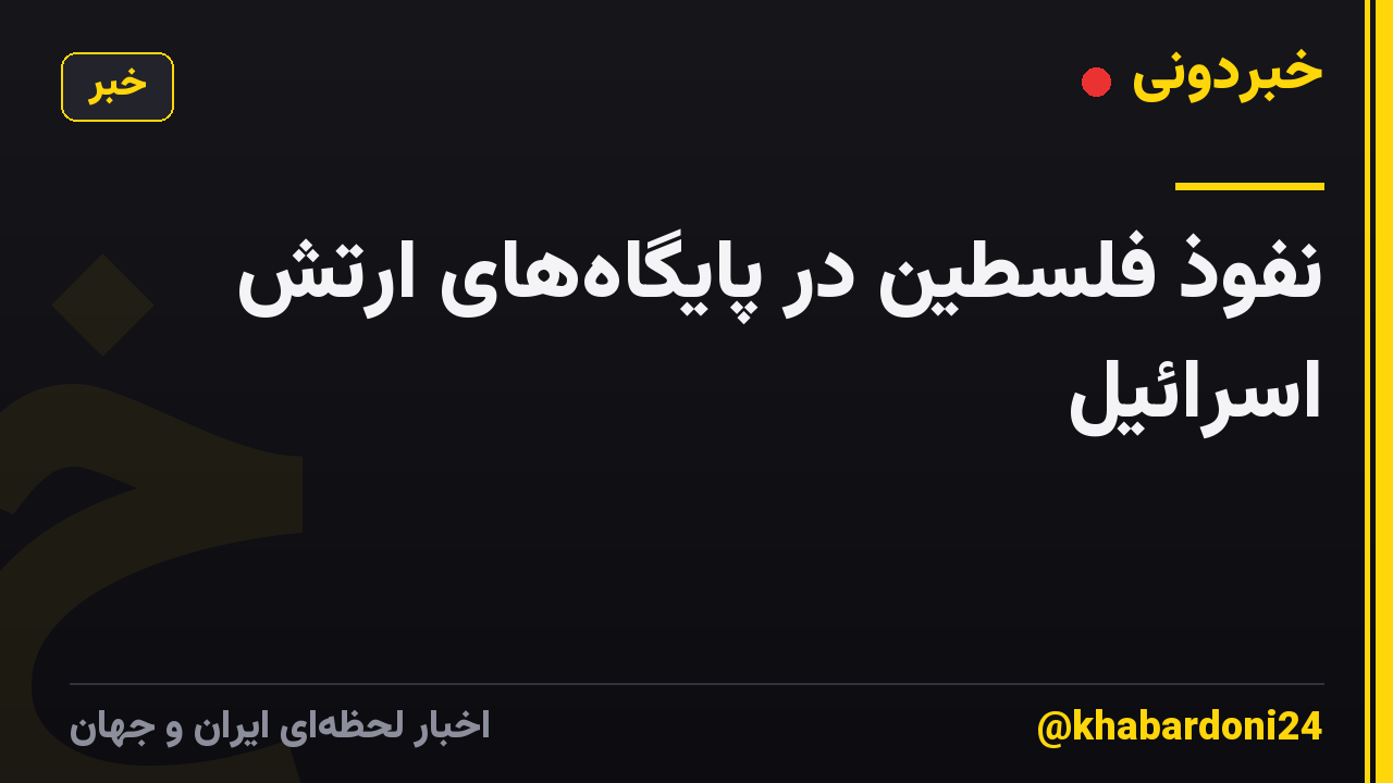 نفوذ فلسطین در پایگاه‌های ارتش اسرائیل