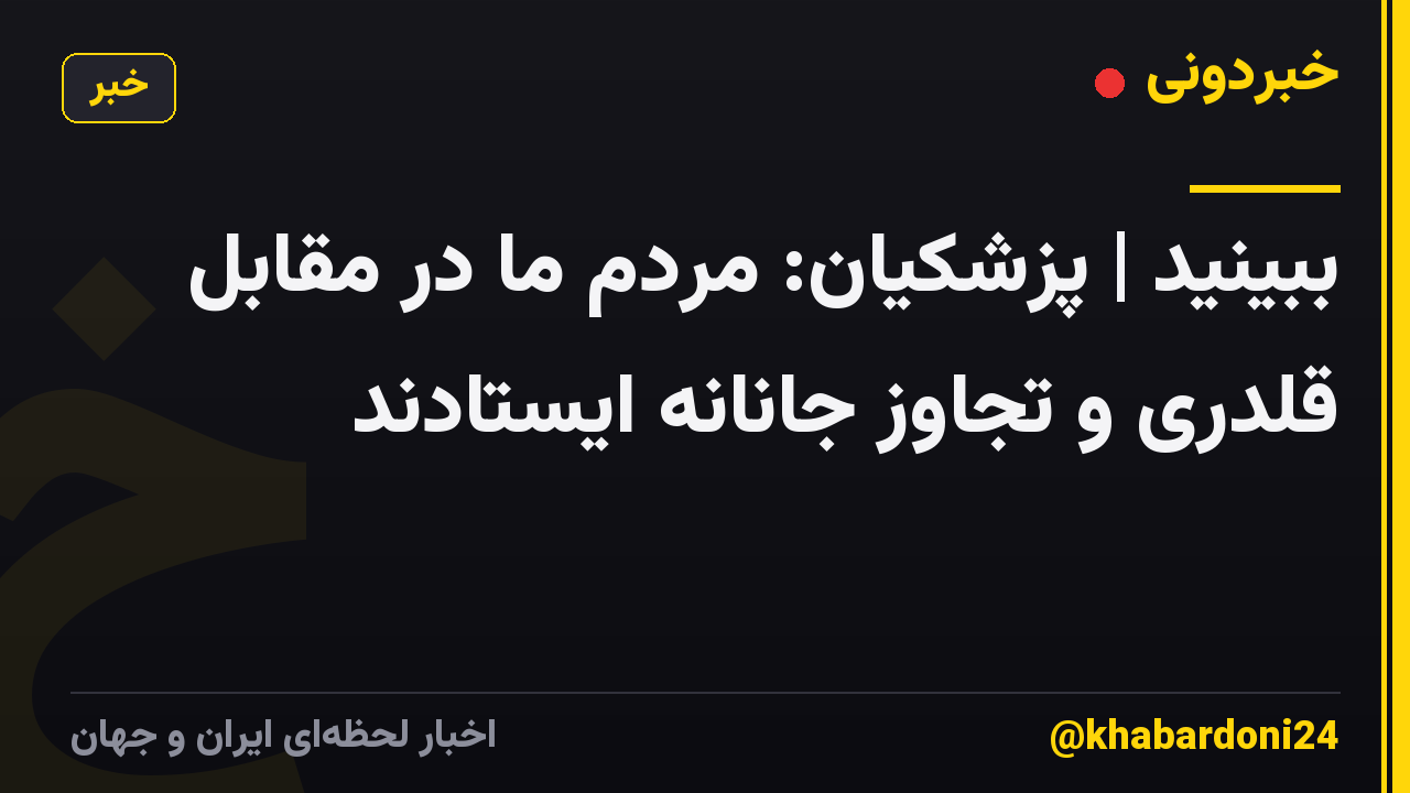 ببینید | پزشکیان: مردم ما در مقابل قلدری و تجاوز جانانه ایستادند