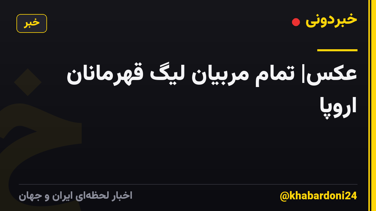 عکس| تمام مربیان لیگ قهرمانان اروپا