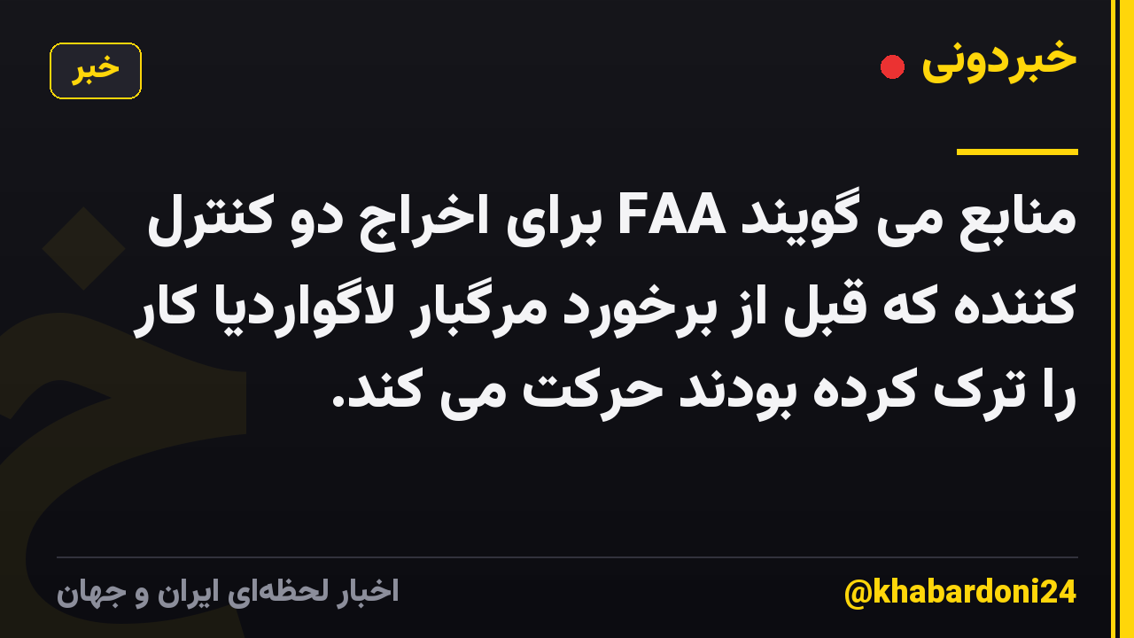 منابع می گویند FAA برای اخراج دو کنترل کننده که قبل از برخورد مرگبار لاگواردیا کار را ترک کرده بودند حرکت می کند.
