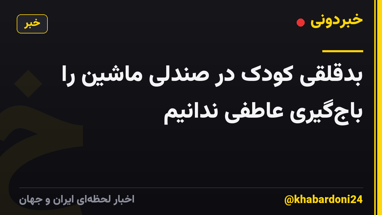 بدقلقی کودک در صندلی ماشین را باج‌گیری عاطفی ندانیم