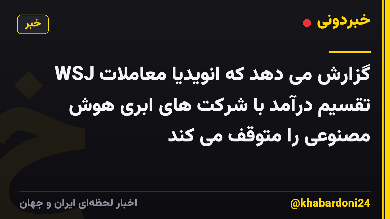 WSJ گزارش می دهد که انویدیا معاملات تقسیم درآمد با شرکت های ابری هوش مصنوعی را متوقف می کند