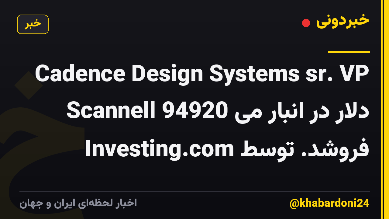 Cadence Design Systems sr. VP Scannell 94920 دلار در انبار می فروشد. توسط Investing.com