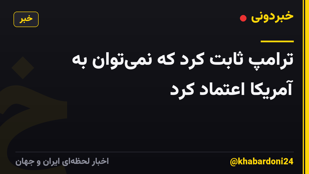 ترامپ ثابت کرد که نمی‌توان به آمریکا اعتماد کرد