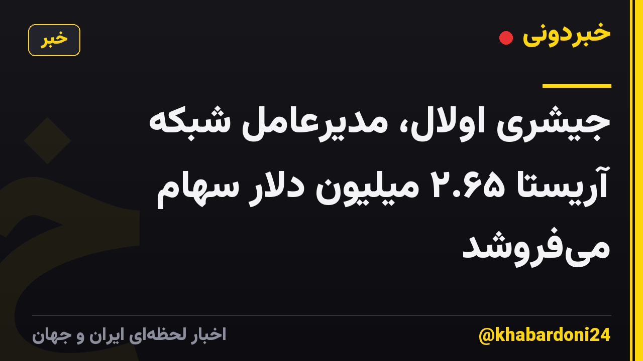 جیشری اولال، مدیرعامل شبکه آریستا ۲.۶۵ میلیون دلار سهام میفروشد