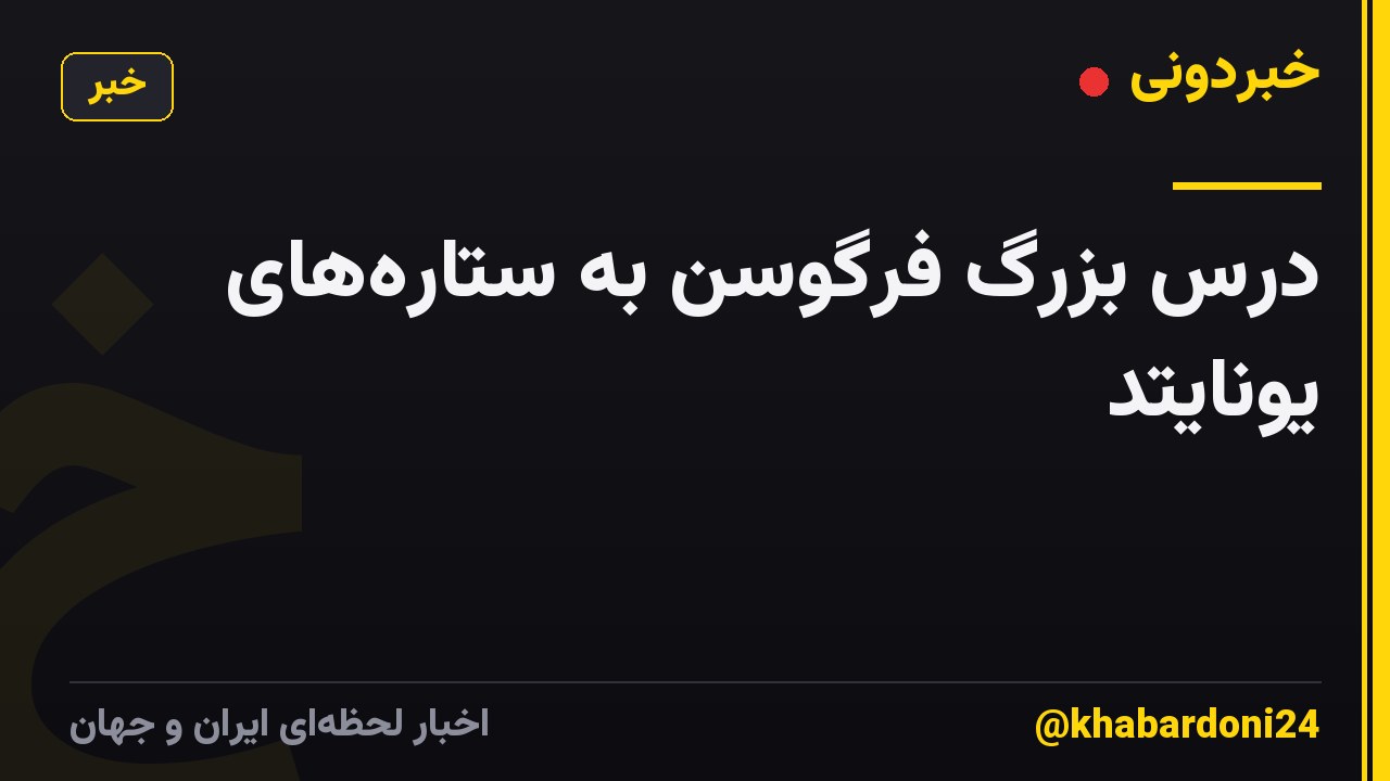درس بزرگ فرگوسن به ستارههای یونایتد