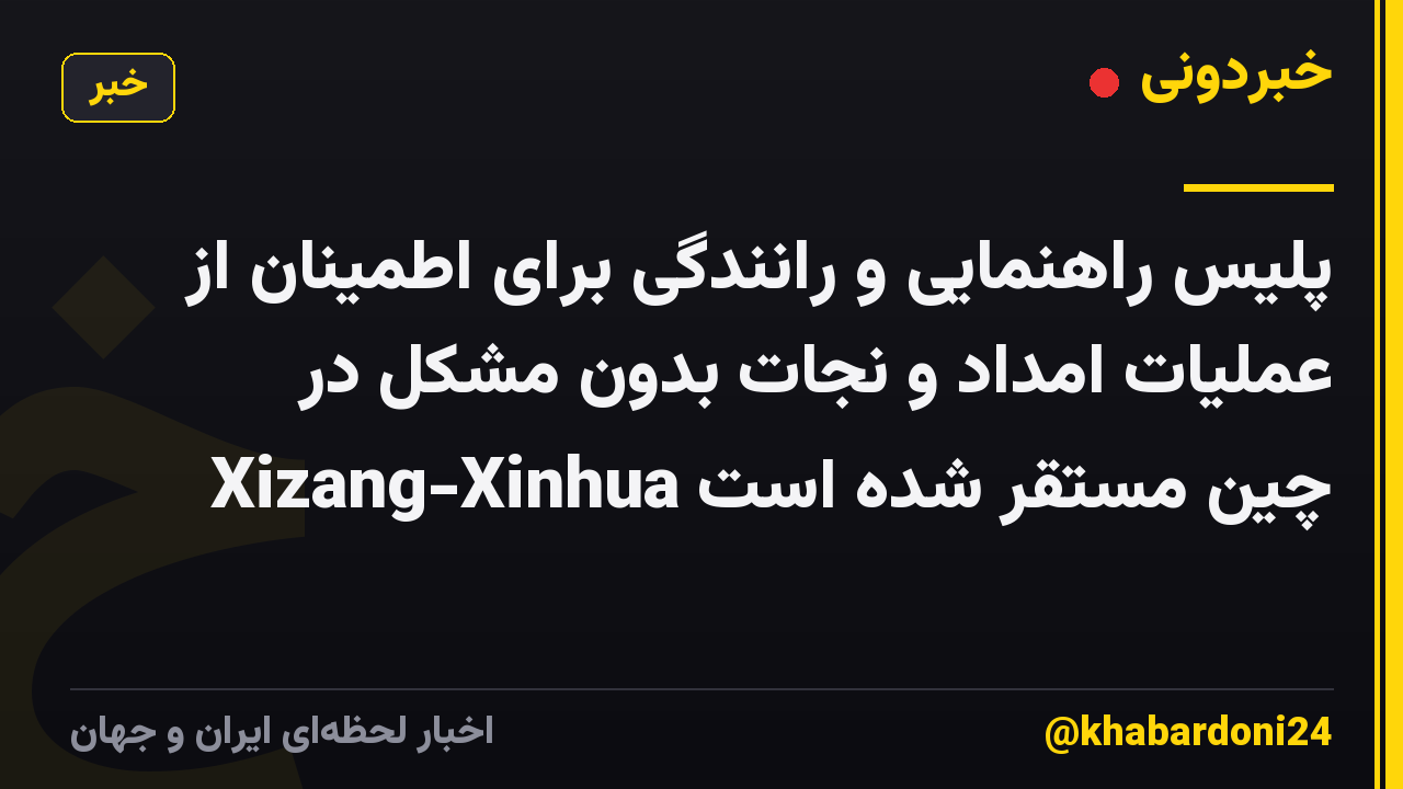 پلیس راهنمایی و رانندگی برای اطمینان از عملیات امداد و نجات بدون مشکل در Xizang-Xinhua چین مستقر شده است