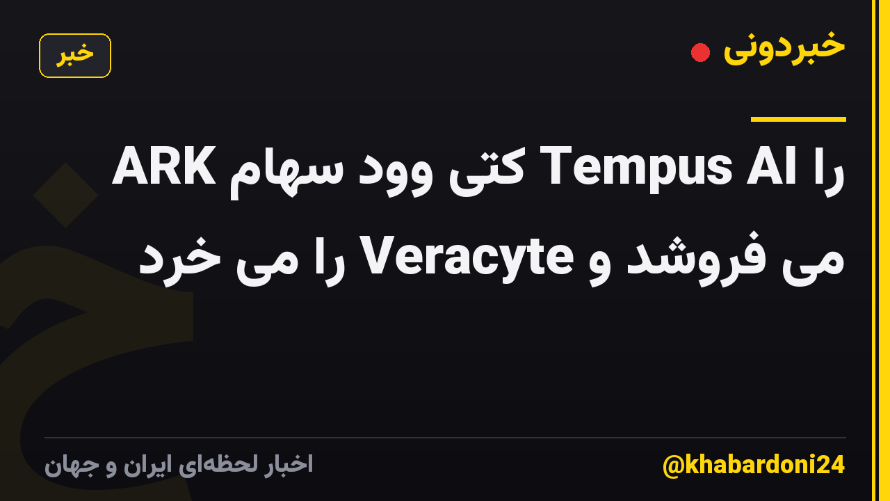 ARK کتی وود سهام Tempus AI را می فروشد و Veracyte را می خرد