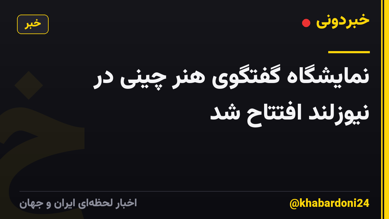 نمایشگاه گفتگوی هنر چینی در نیوزلند افتتاح شد