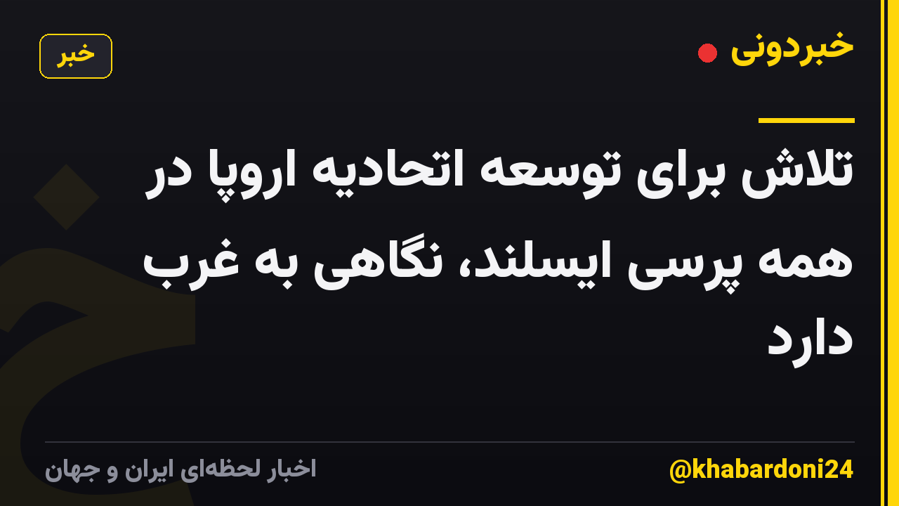 تلاش برای توسعه اتحادیه اروپا در همه پرسی ایسلند، نگاهی به غرب دارد