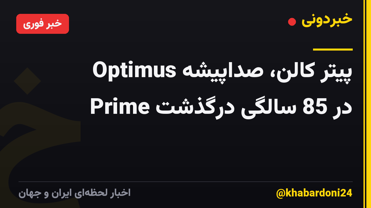 پیتر کالن، صداپیشه Optimus Prime در 85 سالگی درگذشت
