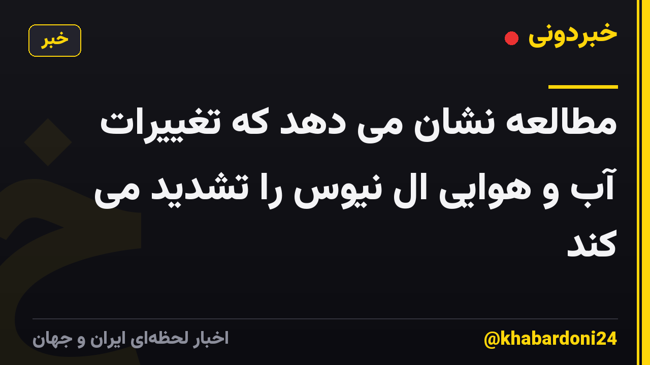 مطالعه نشان می دهد که تغییرات آب و هوایی ال نیوس را تشدید می کند