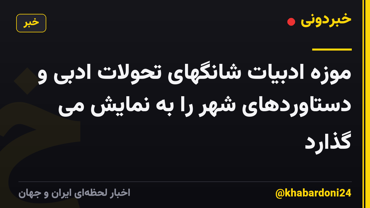 موزه ادبیات شانگهای تحولات ادبی و دستاوردهای شهر را به نمایش می گذارد