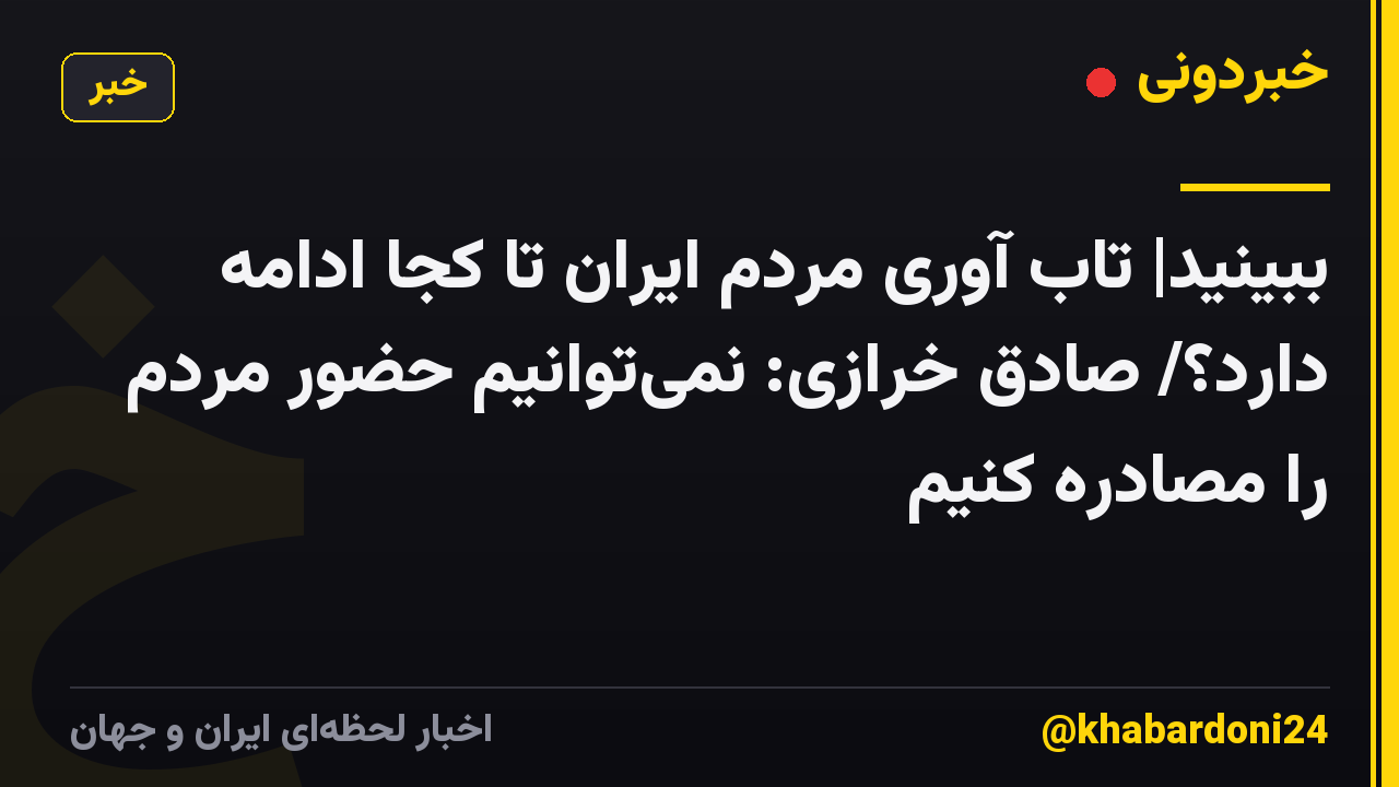 ببینید| تاب آوری مردم ایران تا کجا ادامه دارد؟/ صادق خرازی: نمیتوانیم حضور مردم را مصادره کنیم