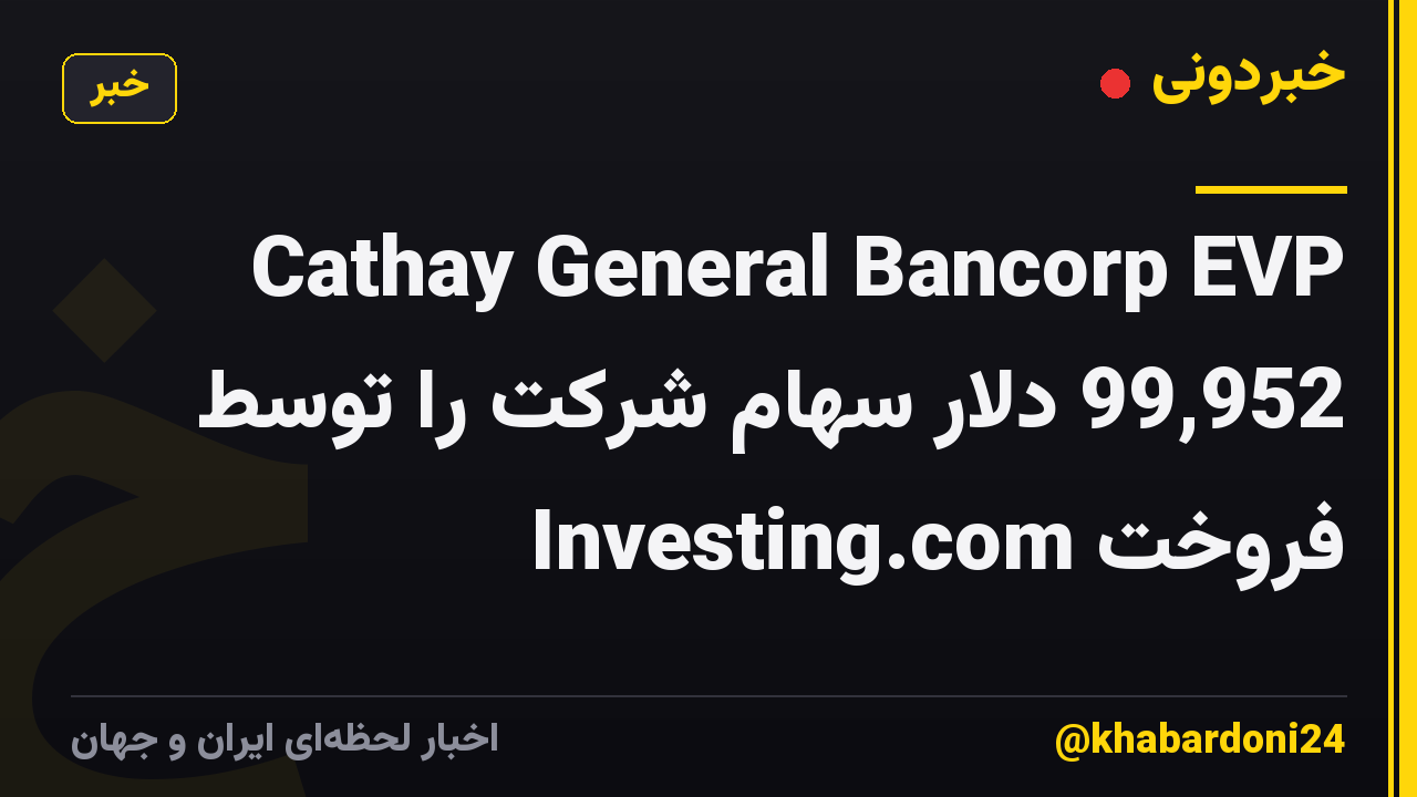 Cathay General Bancorp EVP 99,952 دلار سهام شرکت را توسط Investing.com فروخت
