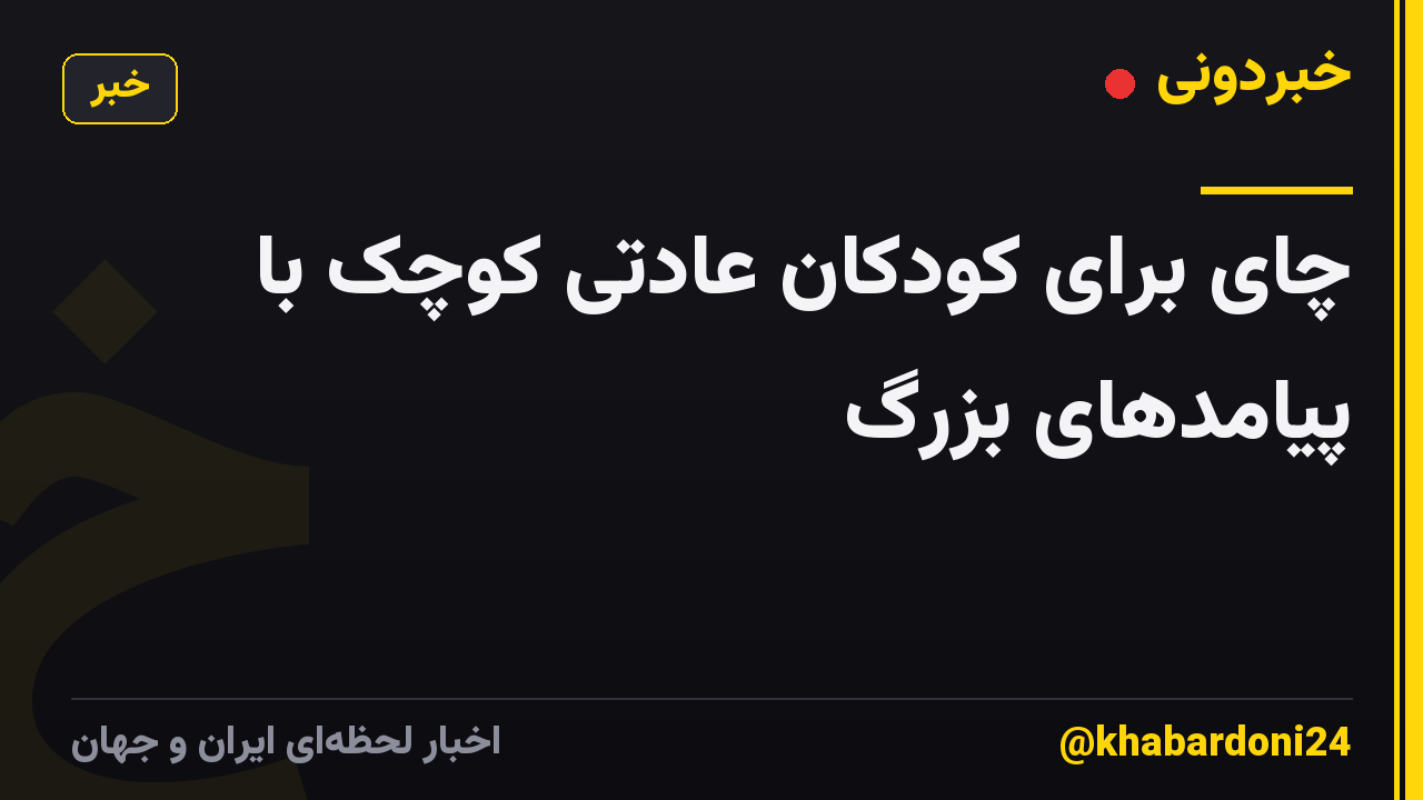 چای برای کودکان عادتی کوچک با پیامدهای بزرگ