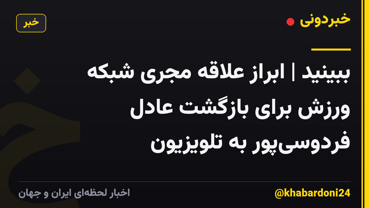 ببینید | ابراز علاقه مجری شبکه ورزش برای بازگشت عادل فردوسی‌پور به تلویزیون