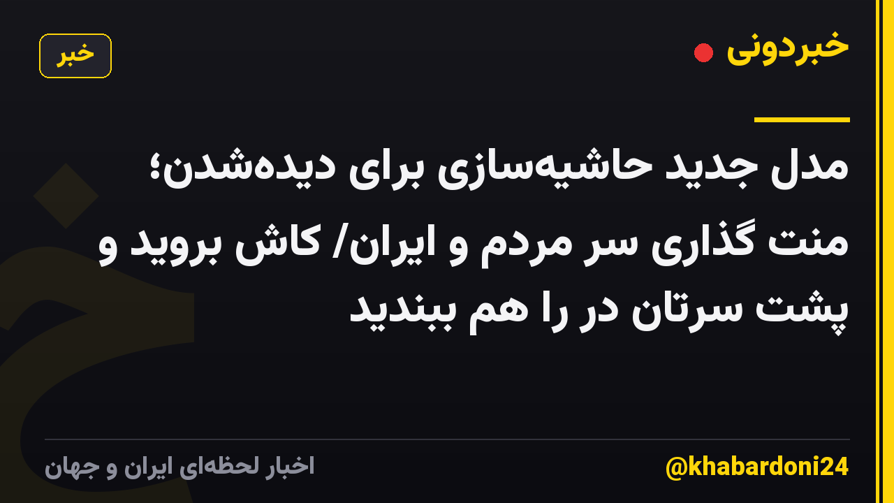 مدل جدید حاشیه‌سازی برای دیده‌شدن؛ منت گذاری سر مردم و ایران/ کاش بروید و پشت سرتان در را هم ببندید