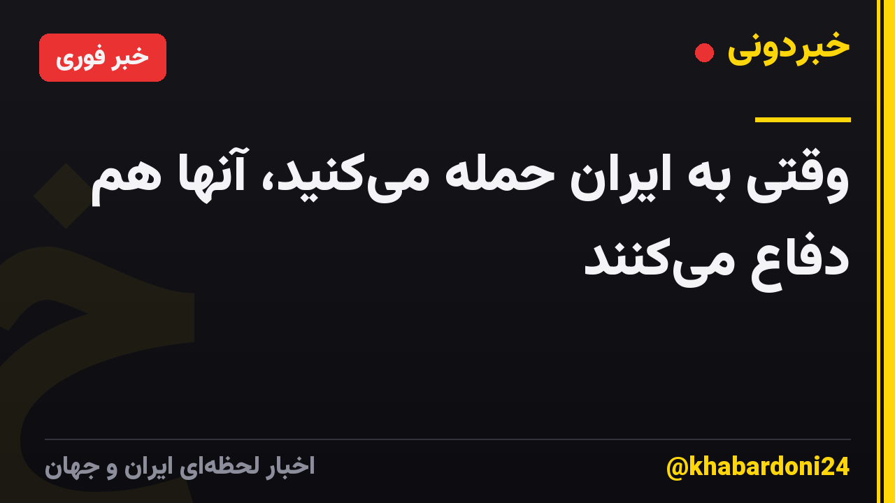 وقتی به ایران حمله می‌کنید، آنها هم دفاع می‌کنند
