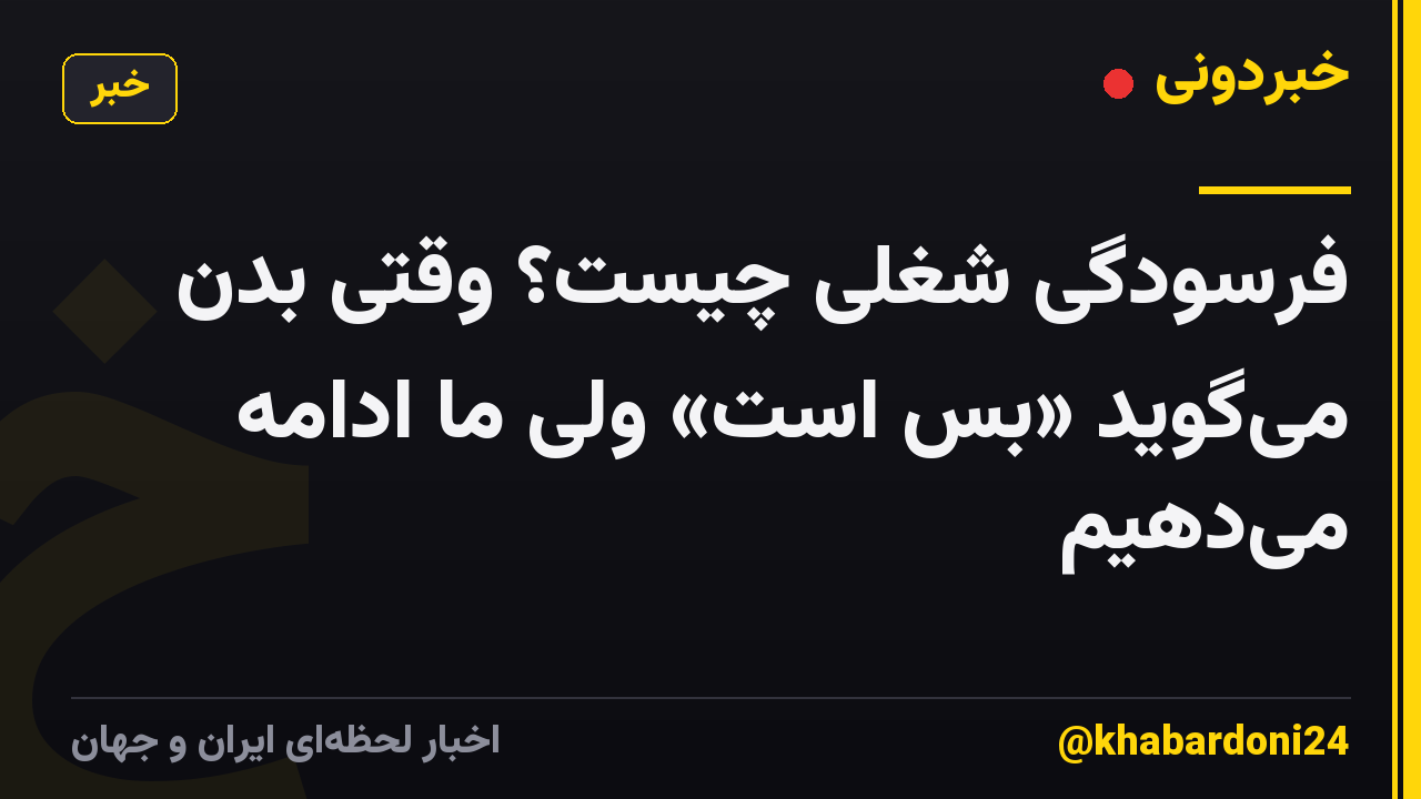 فرسودگی شغلی چیست؟ وقتی بدن می‌گوید «بس است» ولی ما ادامه می‌دهیم