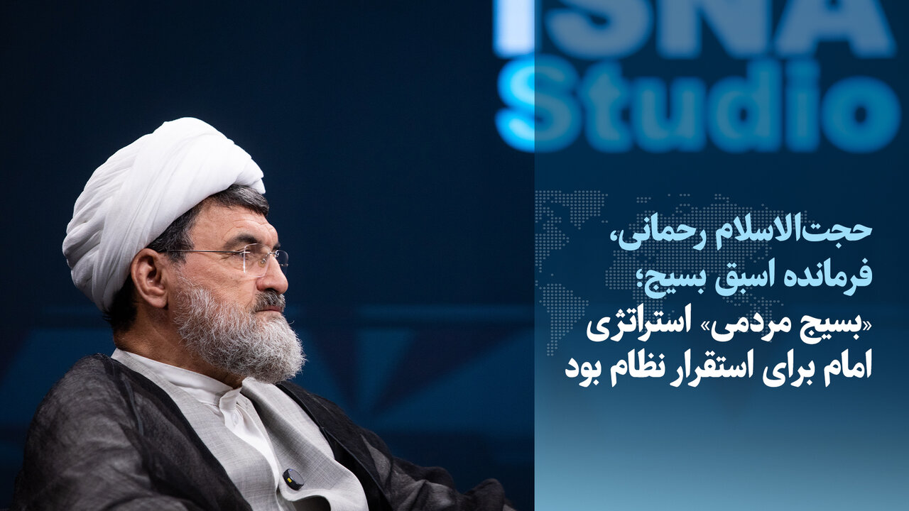 ویدیو/فرمانده پیشین بسیج: استراتژی امام برای استقرار نظام «بسیج مردمی» بود