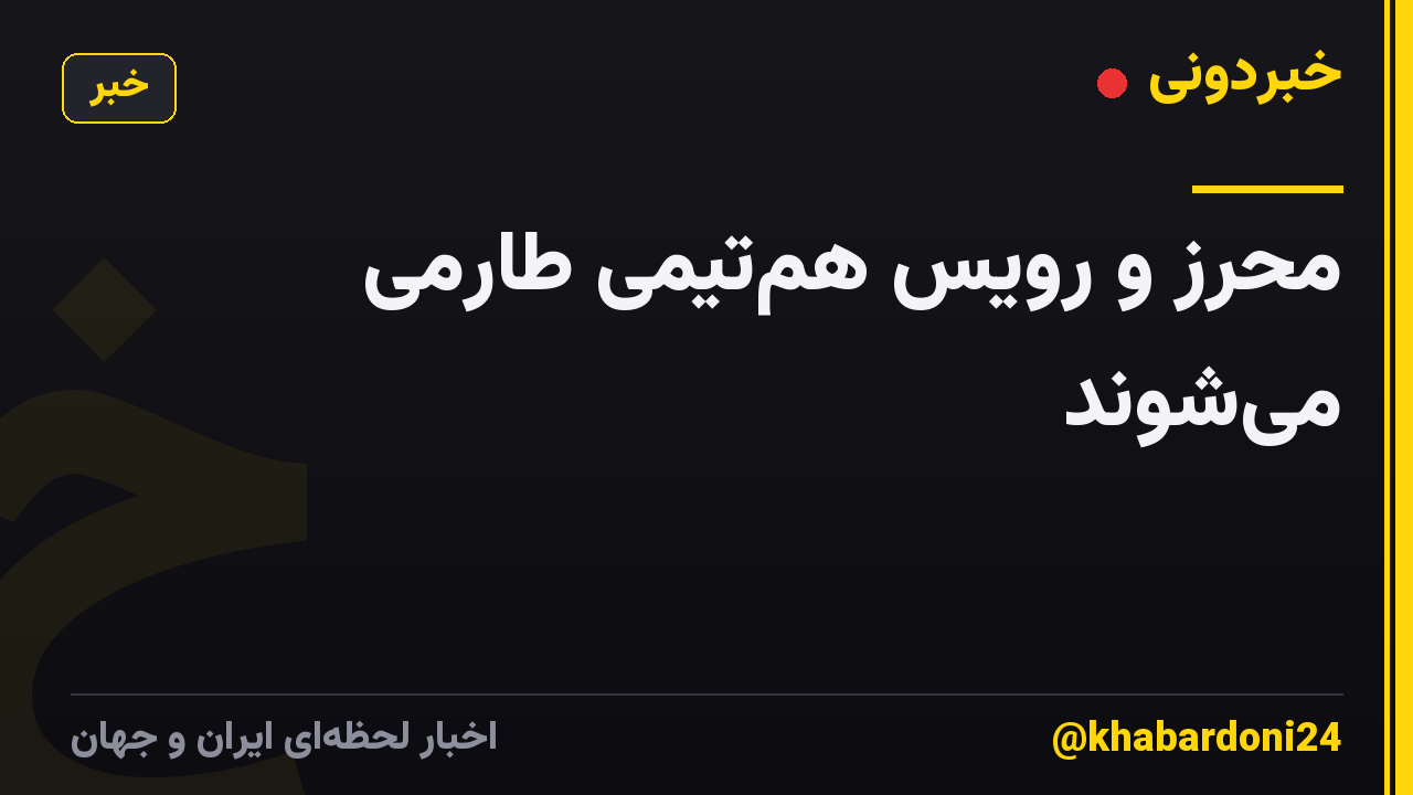 محرز و رویس هم‌تیمی طارمی می‌شوند