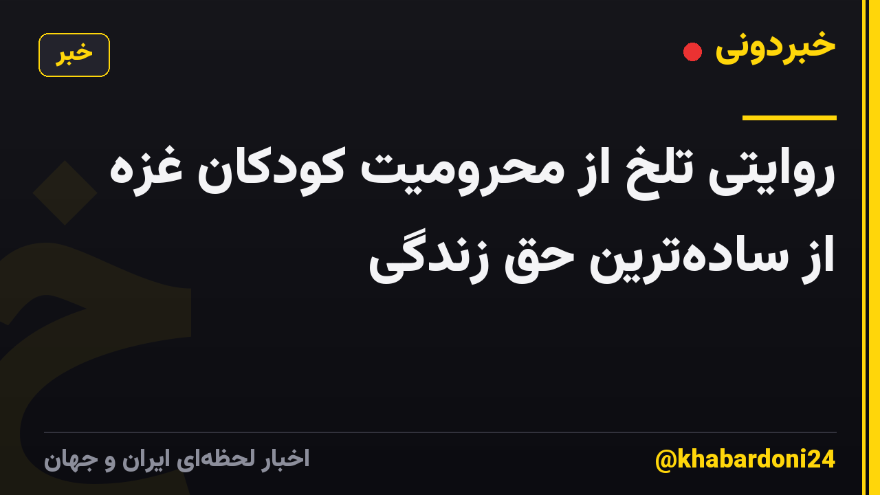 روایتی تلخ از محرومیت کودکان غزه از سادهترین حق زندگی