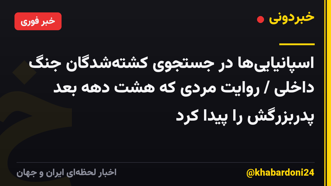 اسپانیاییها در جستجوی کشتهشدگان جنگ داخلی / روایت مردی که هشت دهه بعد پدربزرگش را پیدا کرد