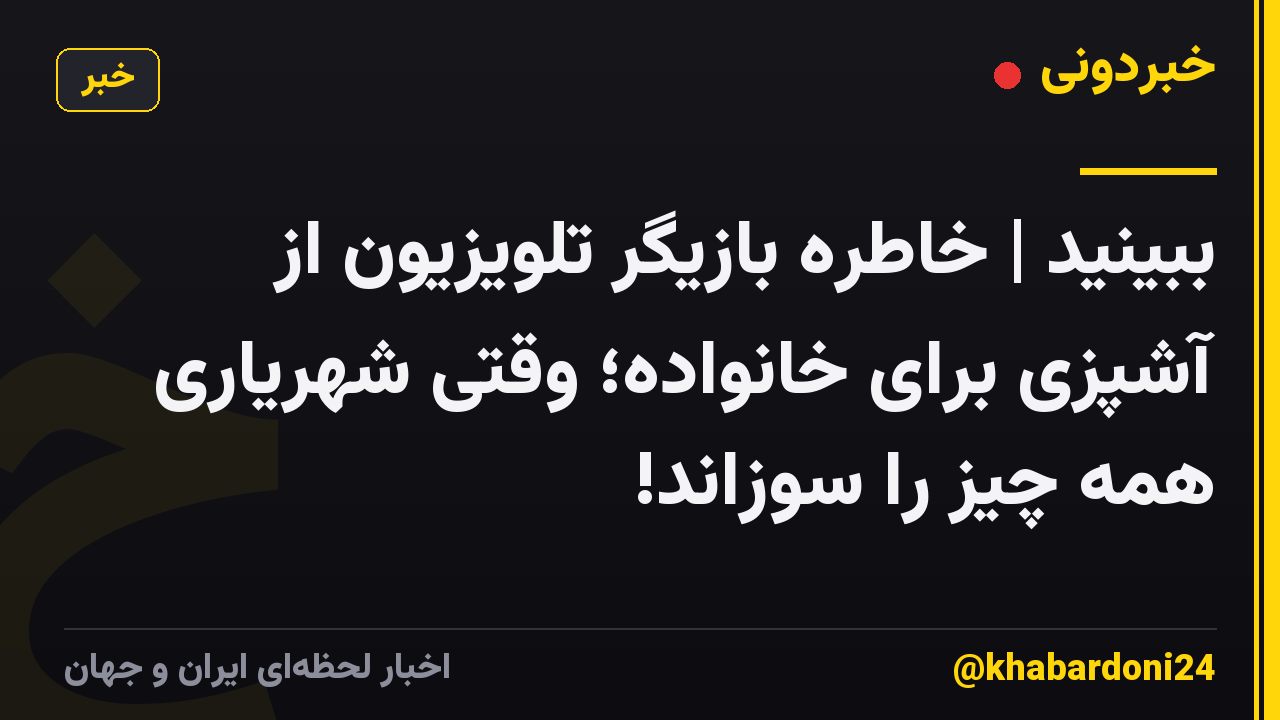 ببینید | خاطره بازیگر تلویزیون از آشپزی برای خانواده؛ وقتی شهریاری همه چیز را سوزاند!