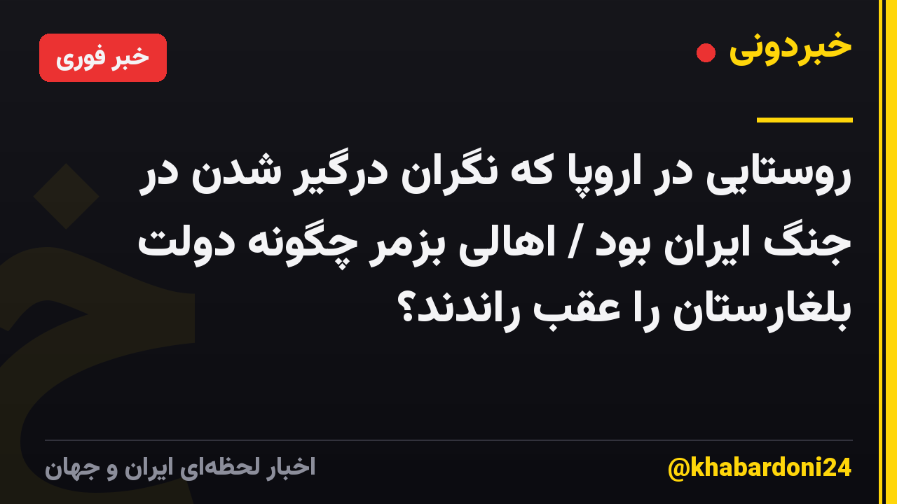 روستایی در اروپا که نگران درگیر شدن در جنگ ایران بود / اهالی بزمر چگونه دولت بلغارستان را عقب راندند؟