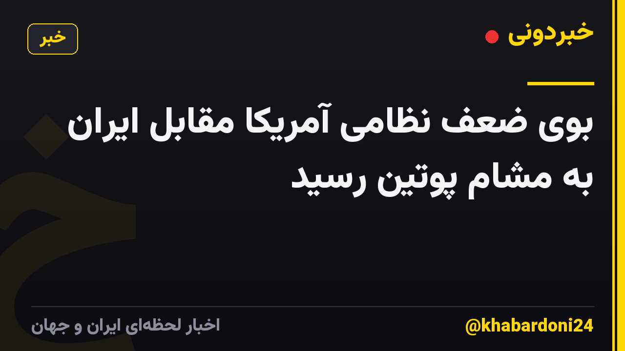 بوی ضعف نظامی آمریکا مقابل ایران به مشام پوتین رسید