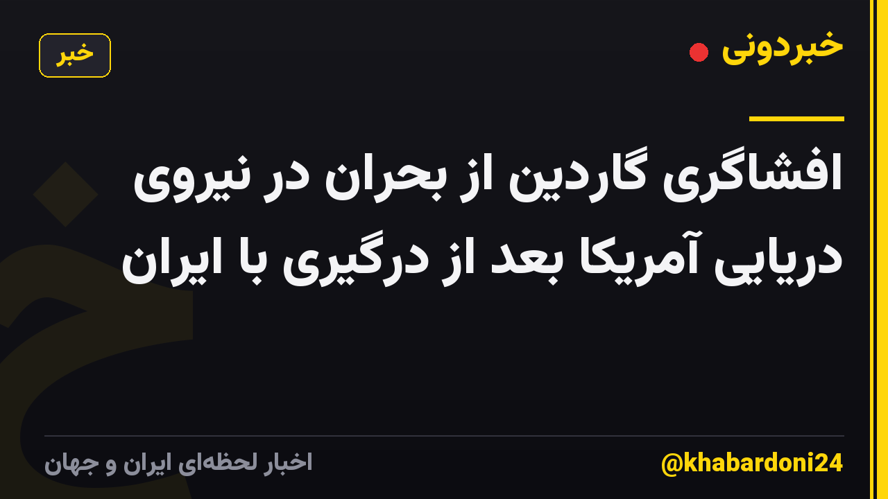 افشاگری گاردین از بحران در نیروی دریایی آمریکا بعد از درگیری با ایران
