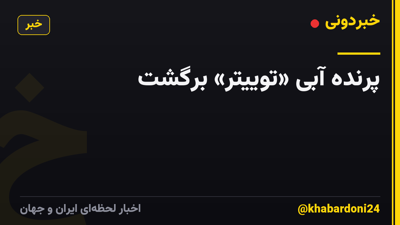 پرنده آبی «توییتر» برگشت
