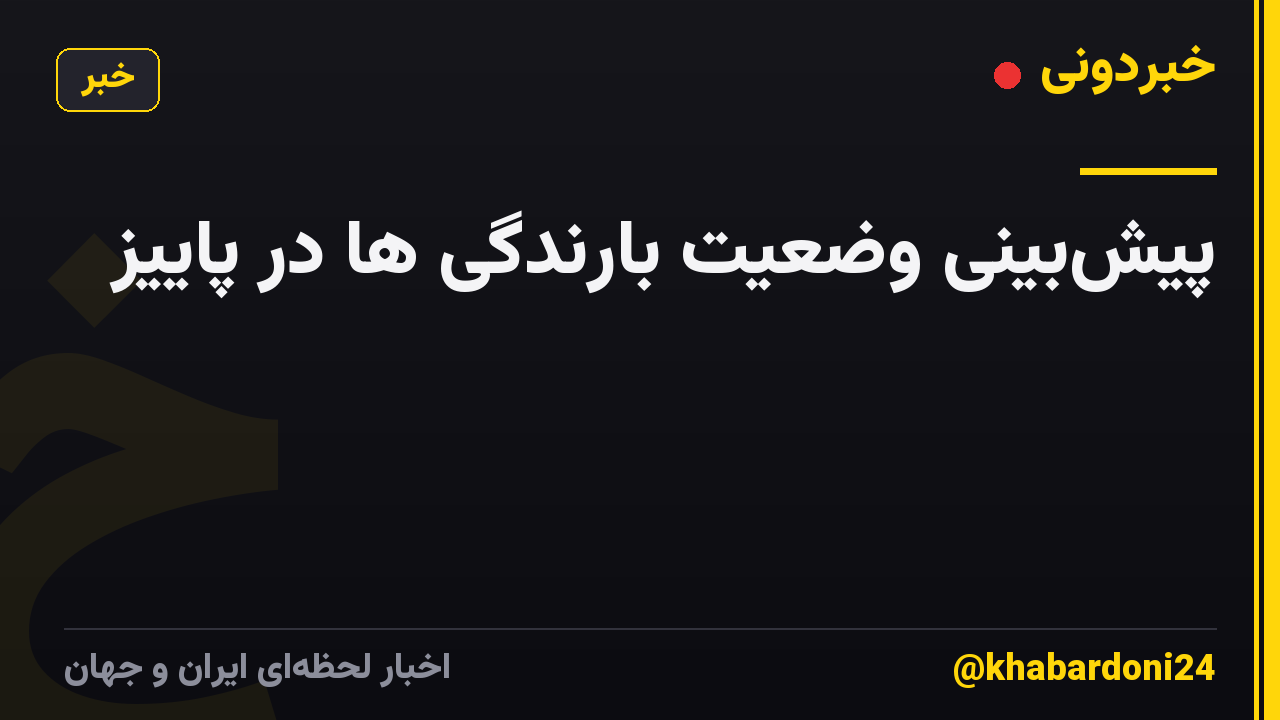 پیش‌بینی وضعیت بارندگی ها در پاییز