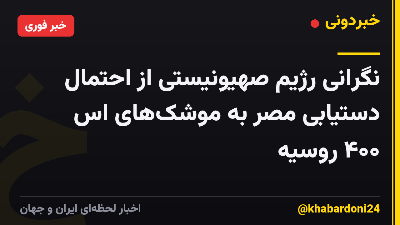 نگرانی رژیم صهیونیستی از احتمال دستیابی مصر به موشک‌های اس ۴۰۰ روسیه