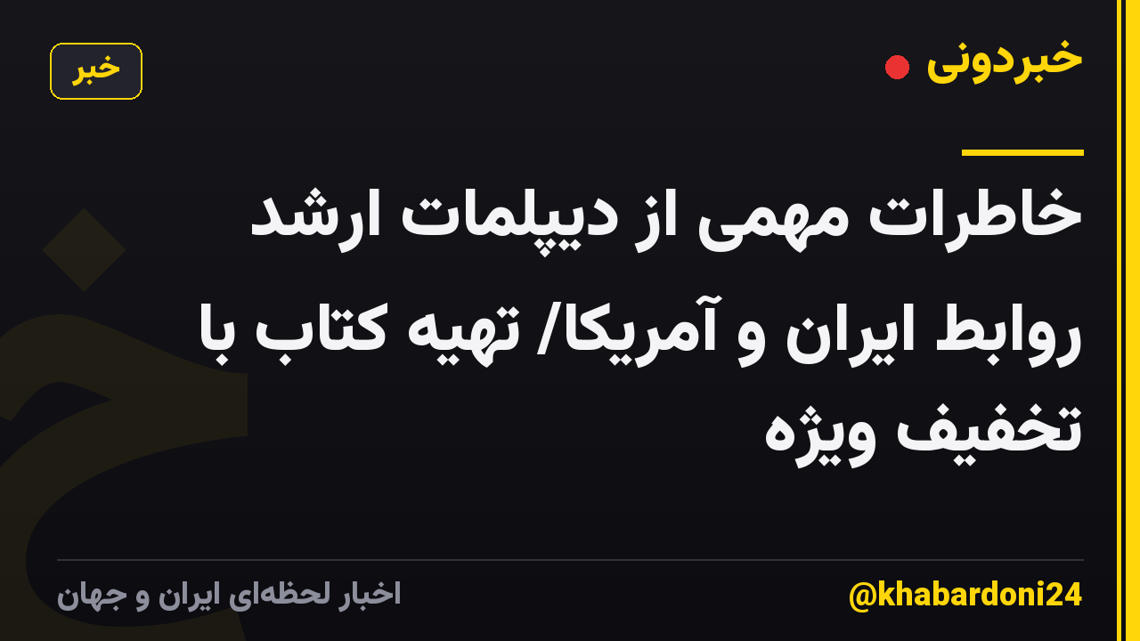 خاطرات مهمی از دیپلمات ارشد روابط ایران و آمریکا/ تهیه کتاب با تخفیف ویژه