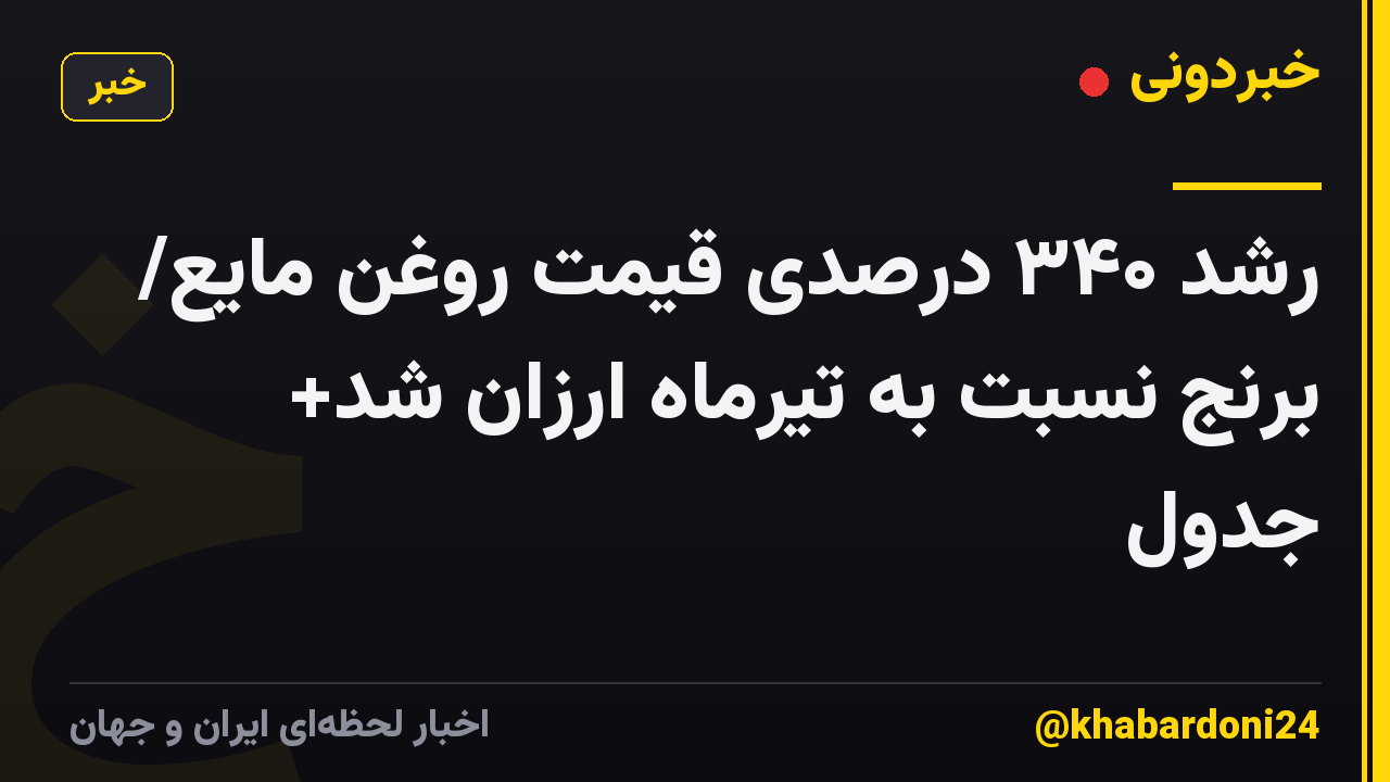 رشد ۳۴۰ درصدی قیمت روغن مایع/ برنج نسبت به تیرماه ارزان شد+ جدول