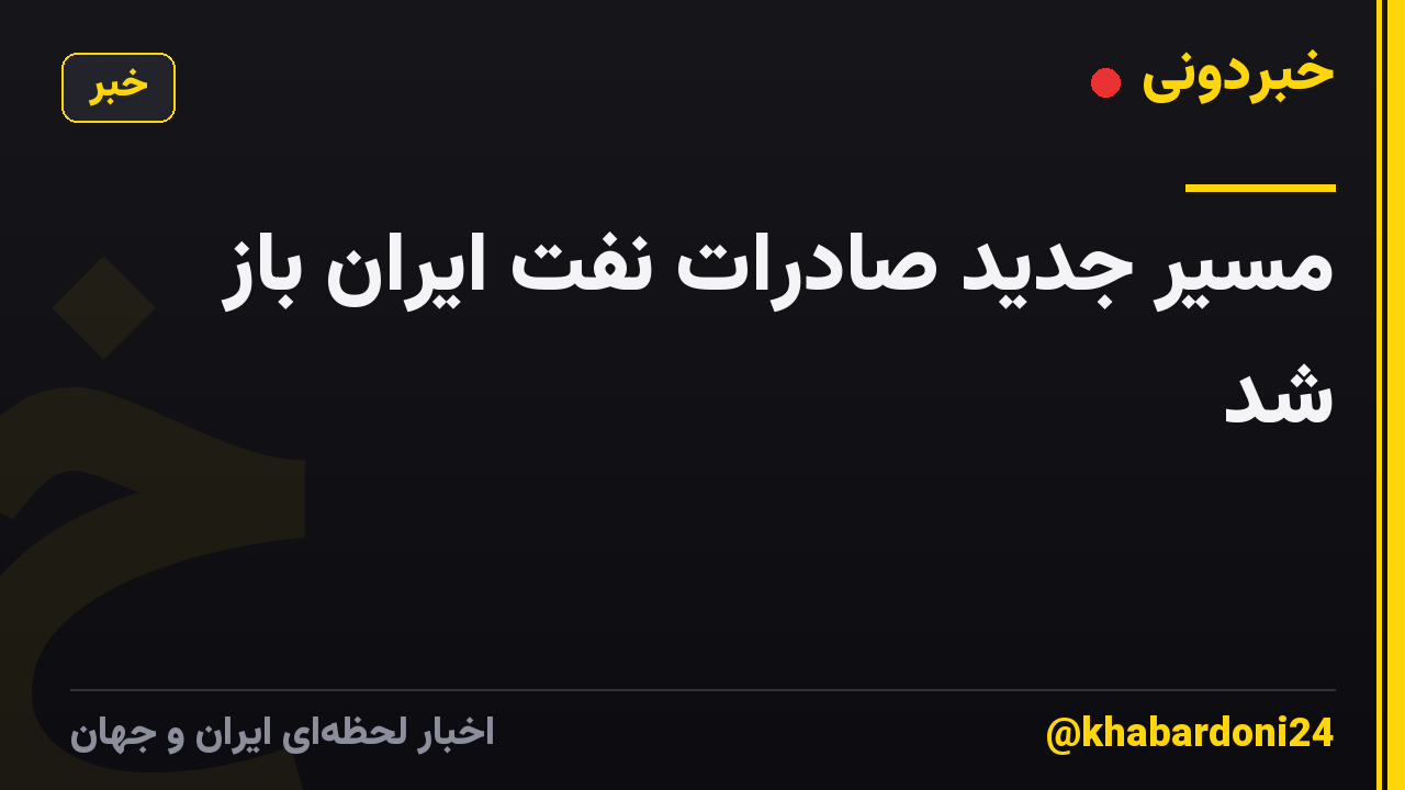 مسیر جدید صادرات نفت ایران باز شد