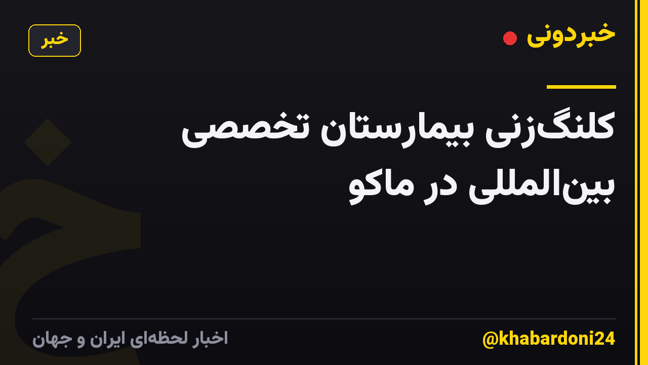 کلنگ‌زنی بیمارستان تخصصی بین‌المللی در ماکو