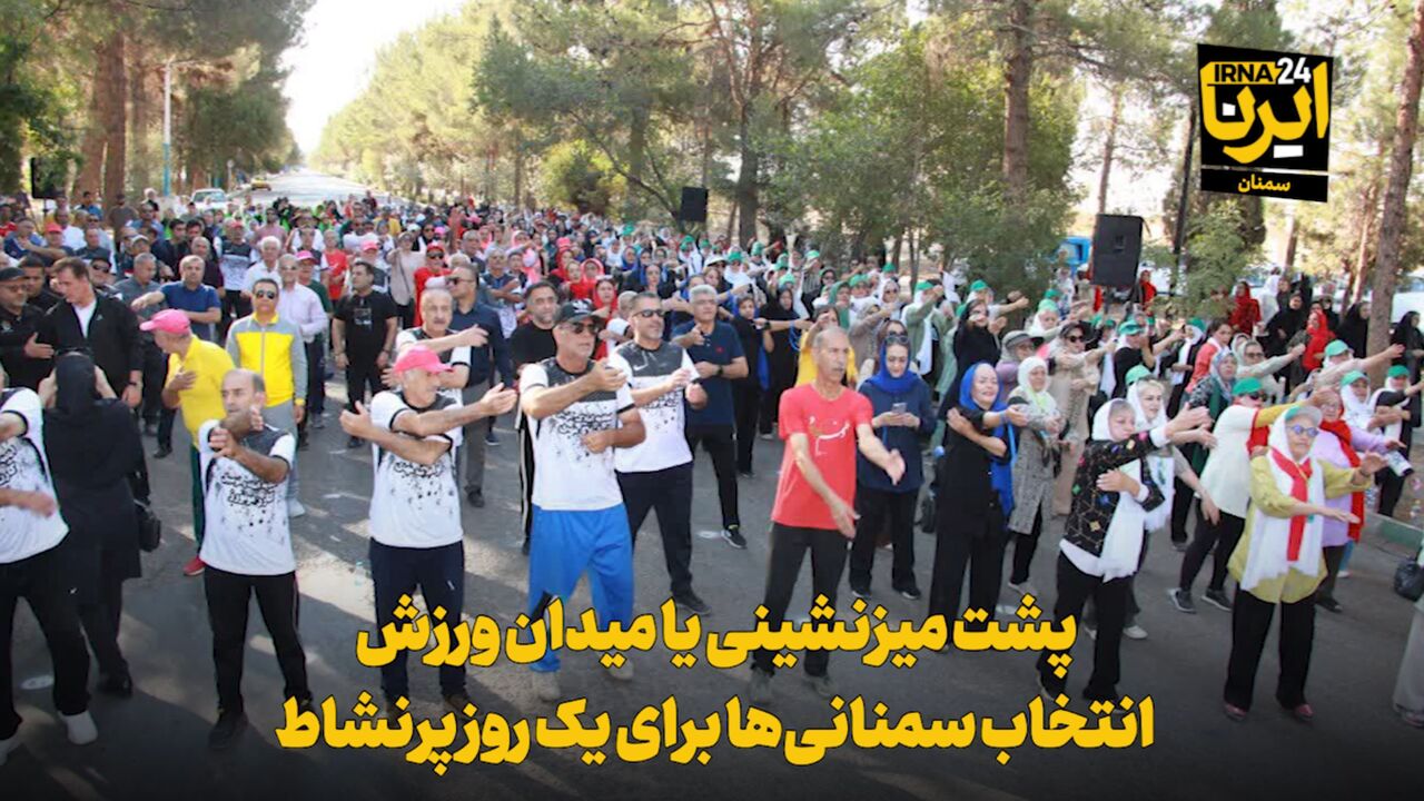 فیلم | پشت میزنشینی یا میدان ورزش؛ انتخاب سمنانیها برای یک روز پرنشاط