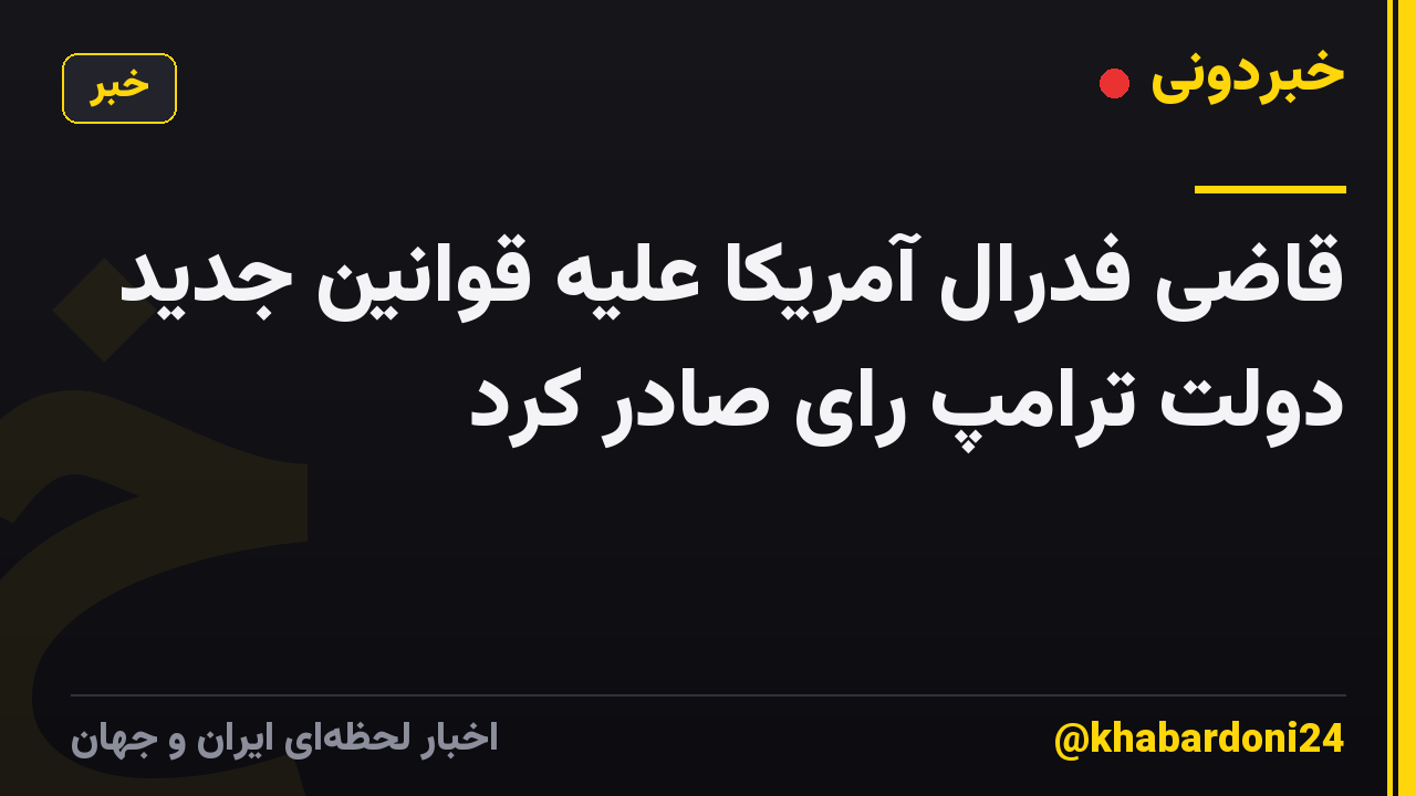 قاضی فدرال آمریکا علیه قوانین جدید دولت ترامپ رای صادر کرد