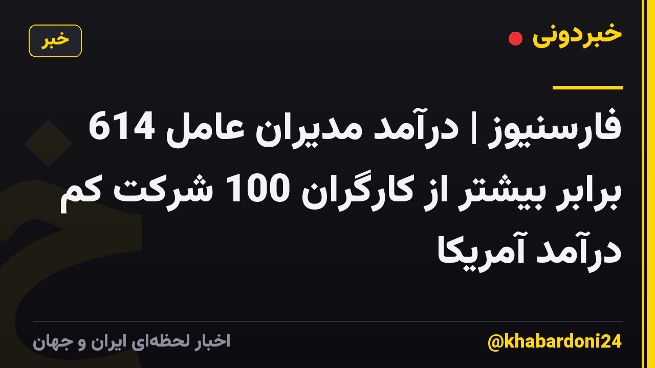 فارسنیوز | درآمد مدیران عامل 614 برابر بیشتر از کارگران 100 شرکت کم درآمد آمریکا