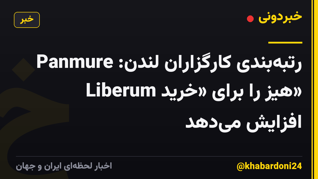 رتبهبندی کارگزاران لندن: Panmure Liberum هیز را برای «خرید» افزایش میدهد