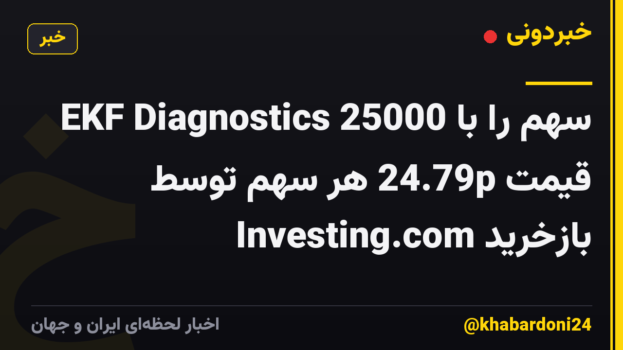 EKF Diagnostics 25000 سهم را با قیمت 24.79p هر سهم توسط Investing.com بازخرید