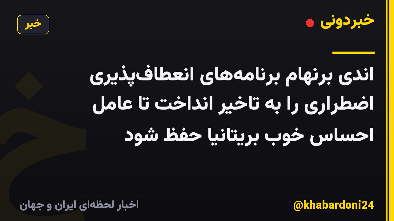 اندی برنهام برنامه‌های انعطاف‌پذیری اضطراری را به تاخیر انداخت تا عامل احساس خوب بریتانیا حفظ شود
