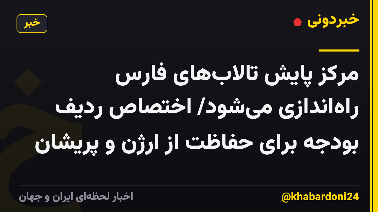 مرکز پایش تالابهای فارس راهاندازی میشود/ اختصاص ردیف بودجه برای حفاظت از ارژن و پریشان