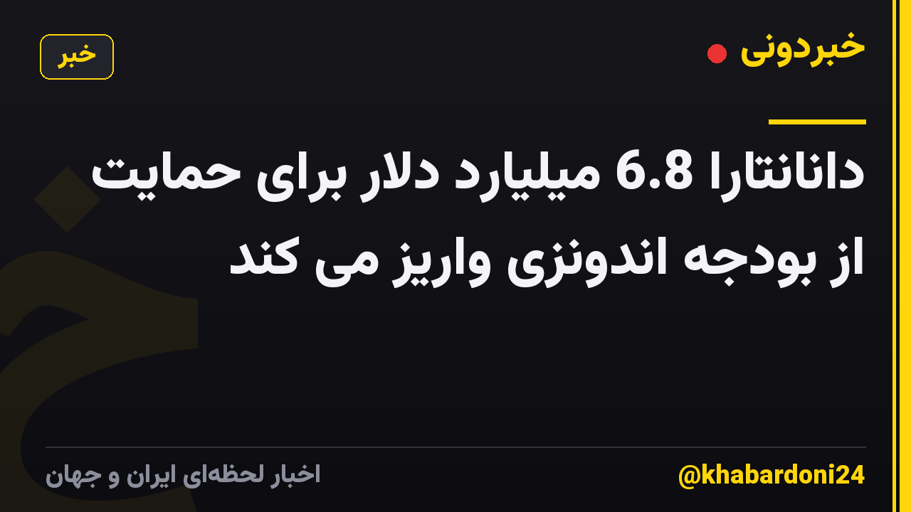 دانانتارا 6.8 میلیارد دلار برای حمایت از بودجه اندونزی واریز می کند